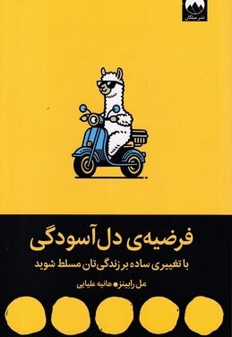 فرضیه دل آسودگی
